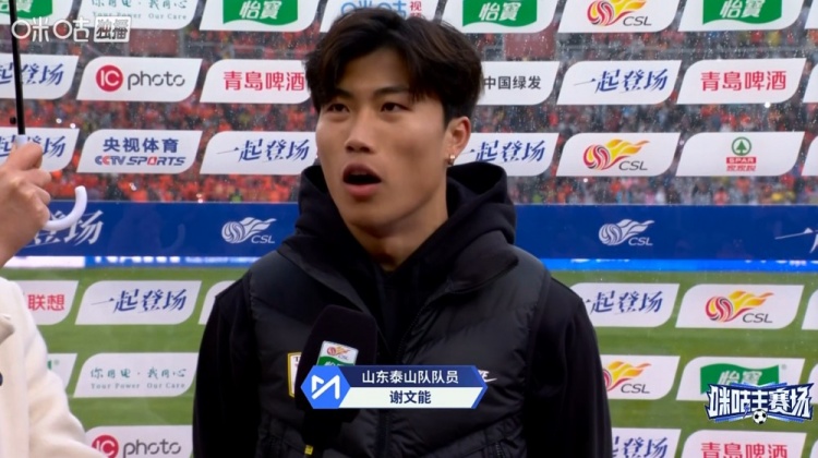 开云体育下载-谢文能：球队做足准备拿下胜利，感谢寒冷中球迷支持